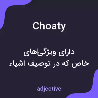 معنی choaty به فارسی معنی choaty به فارسی