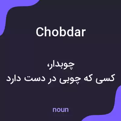 معنی chobdar به فارسی معنی chobdar به فارسی