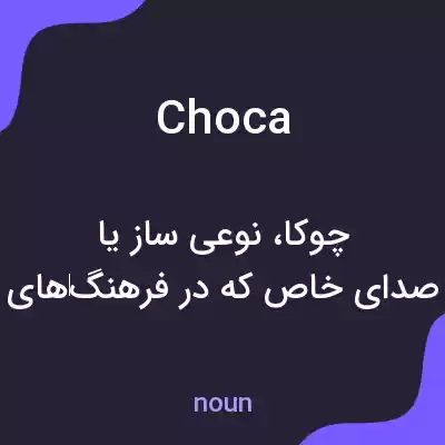 معنی choca به فارسی معنی choca به فارسی
