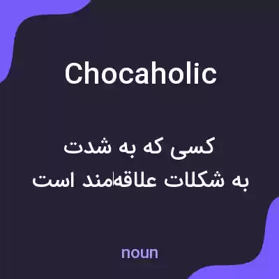 معنی chocaholic به فارسی
