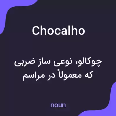 معنی chocalho به فارسی معنی chocalho به فارسی