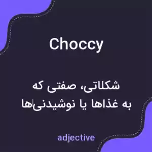 معنی choccy به فارسی معنی choccy به فارسی