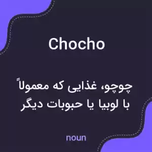 معنی chocho به فارسی معنی chocho به فارسی