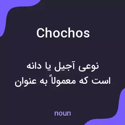 معنی chochos به فارسی معنی chochos به فارسی