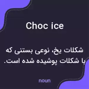 معنی choc ice به فارسی معنی choc ice به فارسی