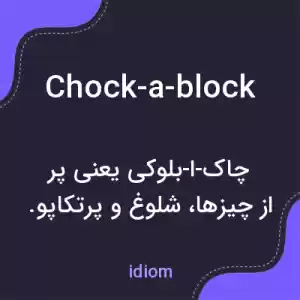 معنی chock-a-block به فارسی معنی chock-a-block به فارسی