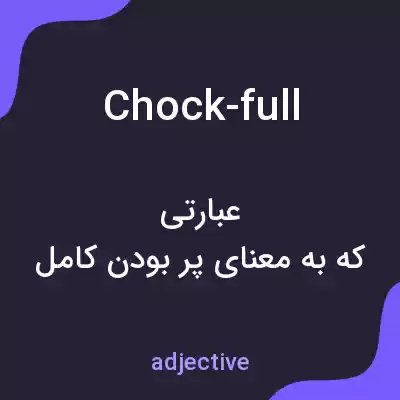 معنی chock-full به فارسی معنی chock-full به فارسی