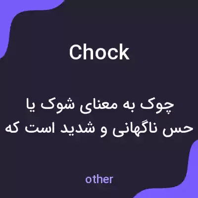 معنی chock به فارسی معنی chock به فارسی