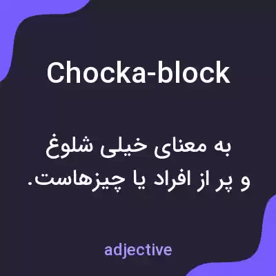 معنی chocka-block به فارسی معنی chocka-block به فارسی