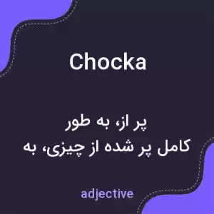 معنی chocka به فارسی