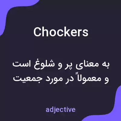معنی chockers به فارسی معنی chockers به فارسی