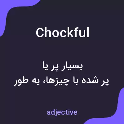 معنی chockful به فارسی معنی chockful به فارسی