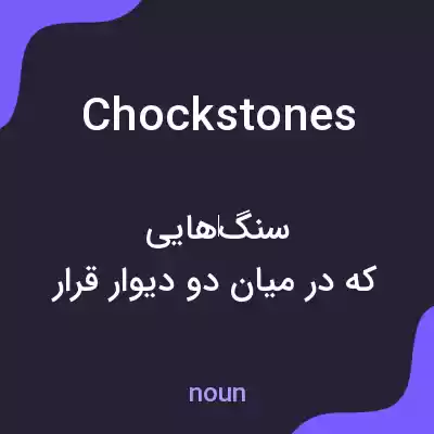 معنی chockstones به فارسی معنی chockstones به فارسی