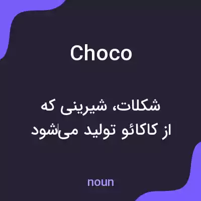 معنی choco به فارسی معنی choco به فارسی