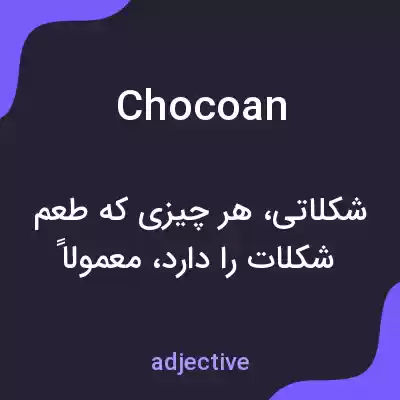 معنی chocoan به فارسی معنی chocoan به فارسی