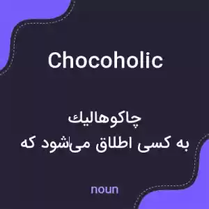 معنی chocoholic به فارسی معنی chocoholic به فارسی