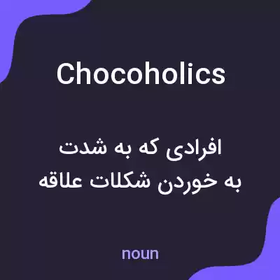 معنی chocoholics به فارسی معنی chocoholics به فارسی