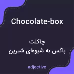 معنی chocolate-box به فارسی معنی chocolate-box به فارسی