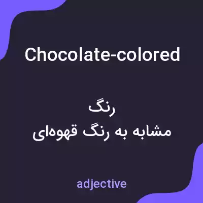 معنی chocolate-colored به فارسی معنی chocolate-colored به فارسی