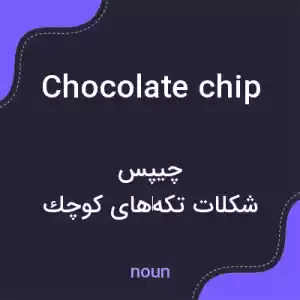 معنی chocolate chip به فارسی معنی chocolate chip به فارسی