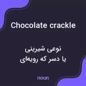 معنی chocolate crackle به فارسی معنی chocolate crackle به فارسی