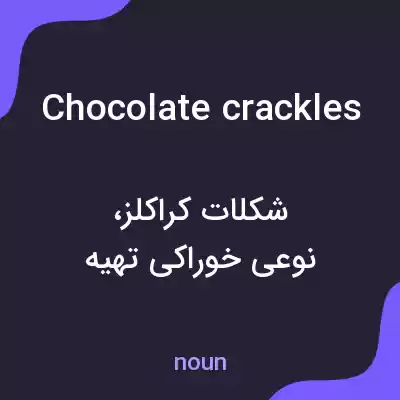 معنی chocolate crackles به فارسی معنی chocolate crackles به فارسی