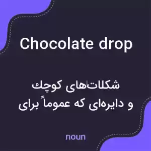 معنی chocolate drop به فارسی معنی chocolate drop به فارسی