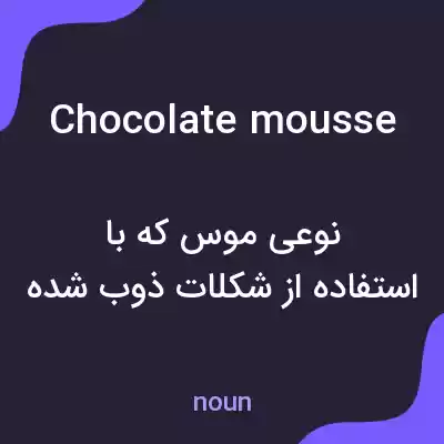 معنی chocolate mousse به فارسی معنی chocolate mousse به فارسی