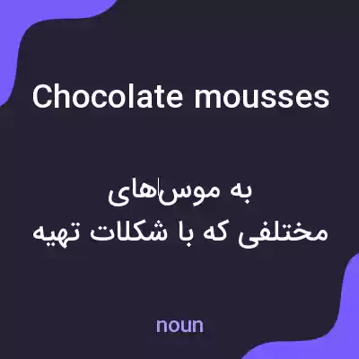 معنی chocolate mousses به فارسی معنی chocolate mousses به فارسی