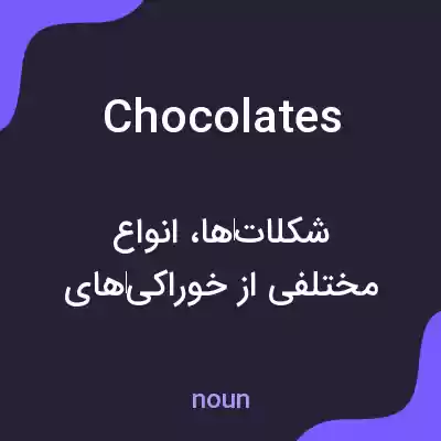 معنی chocolates به فارسی معنی chocolates به فارسی