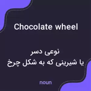 معنی chocolate wheel به فارسی معنی chocolate wheel به فارسی