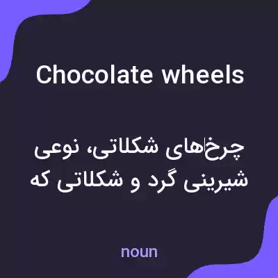 معنی chocolate wheels به فارسی معنی chocolate wheels به فارسی