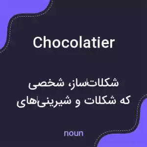 معنی chocolatier به فارسی معنی chocolatier به فارسی
