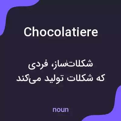 معنی chocolatiere به فارسی معنی chocolatiere به فارسی