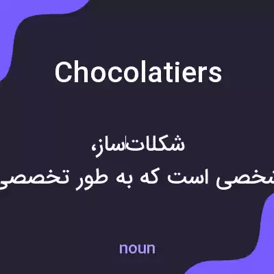 معنی chocolatiers به فارسی معنی chocolatiers به فارسی