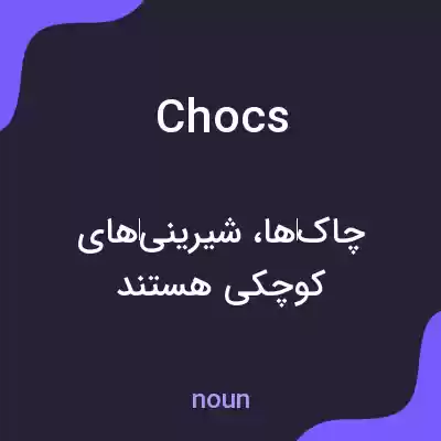 معنی chocs به فارسی معنی chocs به فارسی