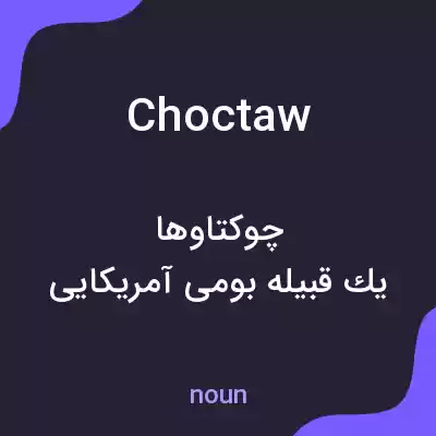 معنی choctaw به فارسی معنی choctaw به فارسی