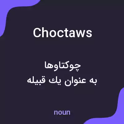 معنی choctaws به فارسی معنی choctaws به فارسی