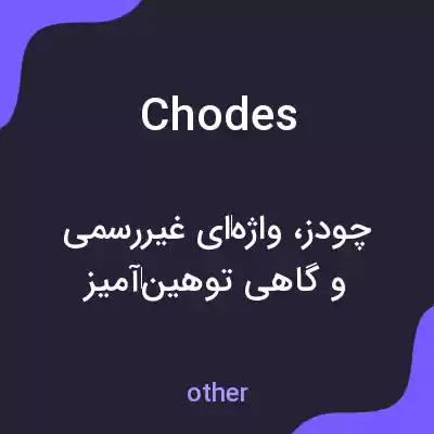 معنی chodes به فارسی معنی chodes به فارسی