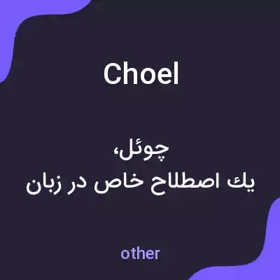 معنی choel به فارسی معنی choel به فارسی