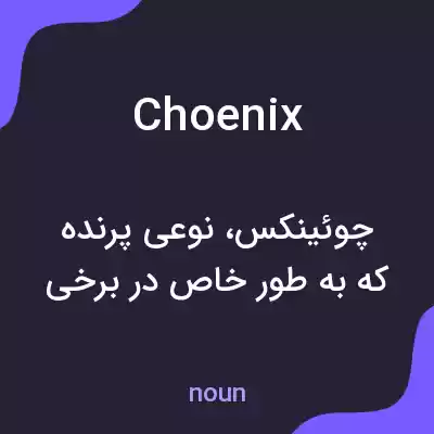 معنی choenix به فارسی معنی choenix به فارسی