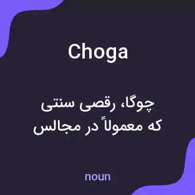 معنی choga به فارسی