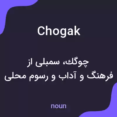 معنی chogak به فارسی معنی chogak به فارسی