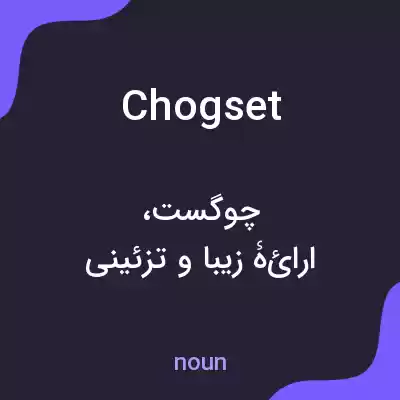 معنی chogset به فارسی معنی chogset به فارسی