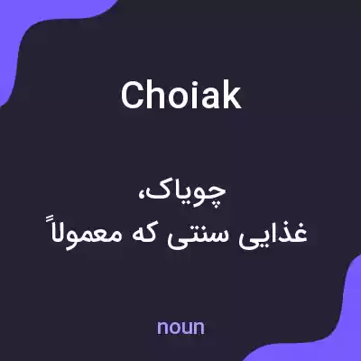 معنی choiak به فارسی معنی choiak به فارسی