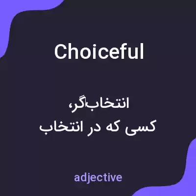 معنی choiceful به فارسی معنی choiceful به فارسی