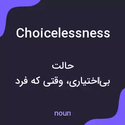 معنی choicelessness به فارسی