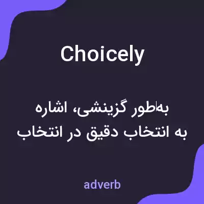 معنی choicely به فارسی معنی choicely به فارسی
