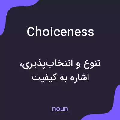 معنی choiceness به فارسی معنی choiceness به فارسی