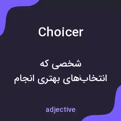 معنی choicer به فارسی معنی choicer به فارسی